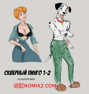 Порно комикс Фурри. 101 долматинец Порно комикс Фурри. 101 долматинец