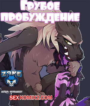 Порно комикс Фурри. Грубое пробуждение