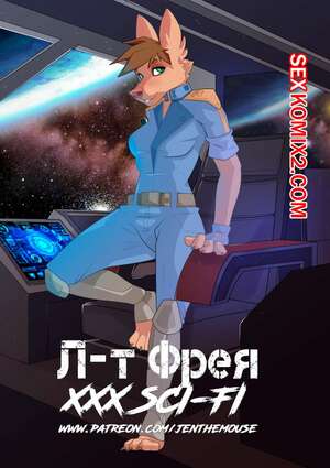 Порно комикс Фурри. Лт Фрея. Jen The Mouse Порно комикс Фурри. Лт Фрея. Jen The Mouse