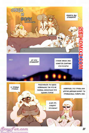 Порно комикс Фурри. Овцы и волк Порно комикс Фурри. Овцы и волк