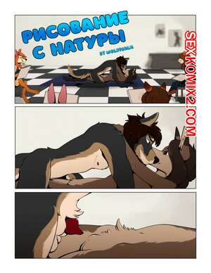 Порно комикс Фурри. Рисование с натуры. WolfPsalm Life Drawing Порно комикс Фурри. Рисование с натуры. WolfPsalm Life Drawing