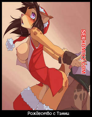 Порно комикс Фурри. Рождество с Тэмми. Tammy Xmas Порно комикс Фурри. Рождество с Тэмми. Tammy Xmas