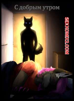 Порно комикс Фурри. С добрым утром