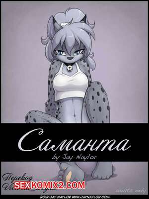 Порно комикс Фурри. Саманта Порно комикс Фурри. Саманта