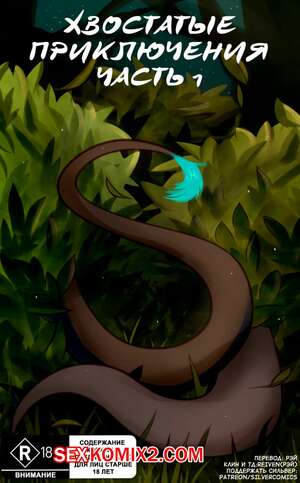 Порно комикс Фурри. Сильвер. Хвостатые приключения. Часть 1 Порно комикс Фурри. Сильвер. Хвостатые приключения. Часть 1