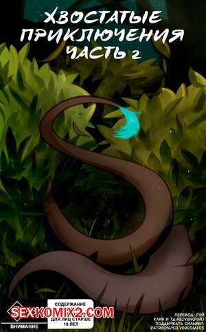 Порно комикс Фурри. Сильвер. Хвостатые приключения. Часть 2 Порно комикс Фурри. Сильвер. Хвостатые приключения. Часть 2