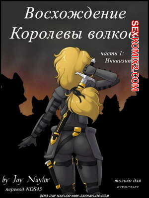 Порно комикс Фурри. Восхождение Королевы Волков Порно комикс Фурри. Восхождение Королевы Волков