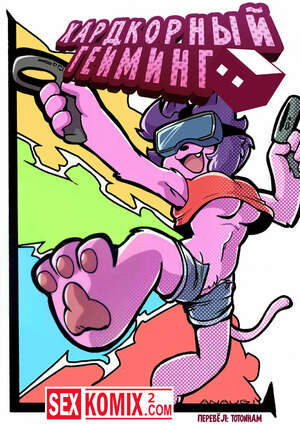 Порно комикс Фурри. Хардкорный гейминг. Порно комикс Фурри. Хардкорный гейминг.