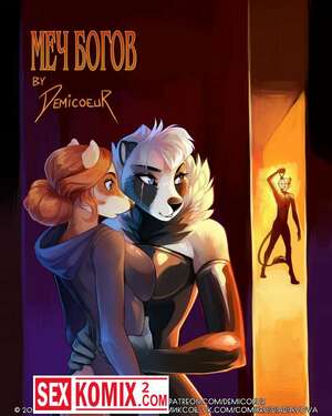Порно комикс Фурри Меч Богов. Порно комикс Фурри Меч Богов.