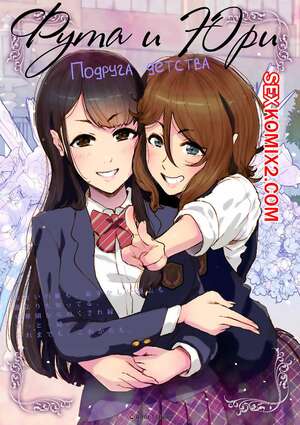 Порно комикс Фута и Юри. Подруга детства. Anchan Kaichou Порно комикс Фута и Юри. Подруга детства. Anchan Kaichou