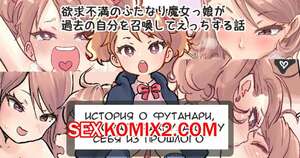 Порно комикс Футанари которая трахнула саму себя из прошлого. Tsubame Порно комикс Футанари которая трахнула саму себя из прошлого. Tsubame