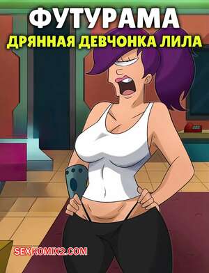 Порно комикс Футурама. Дрянная девчонка Лила. Mean Girl Leela. HermitMoth.
