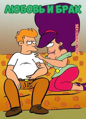 Порно комикс Футурама. Любовь и брак. Short Fancomics. Pieter Antonissen. Порно комикс Футурама. Любовь и брак. Short Fancomics. Pieter Antonissen.