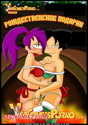 Порно комикс Футурама. Рождественские подарки