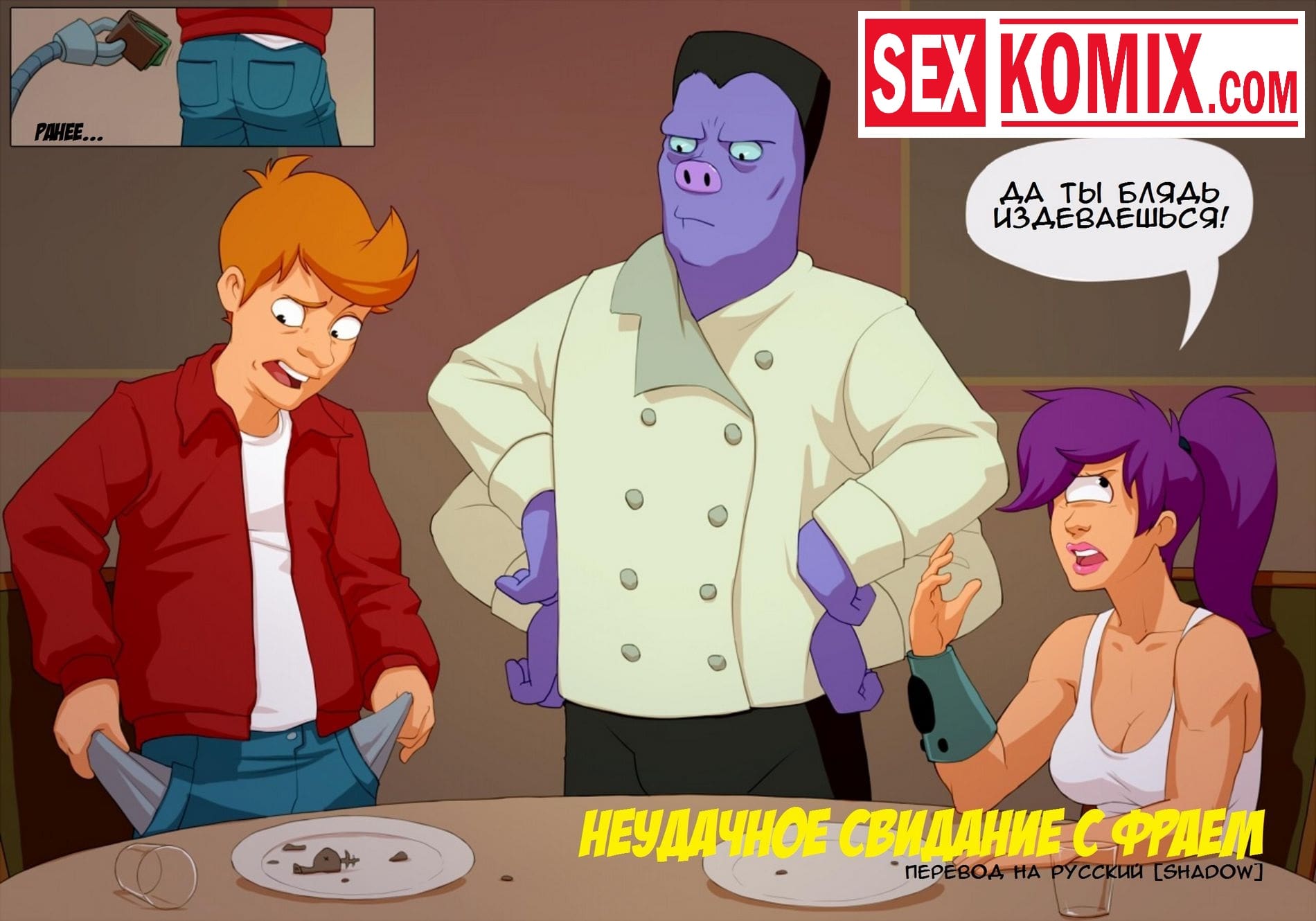 Порно комикс Футурама. Неудачное свидание с Фраем. Порно комикс Футурама. Неудачное свидание с Фраем.