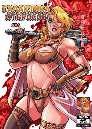 Порно комикс Галактика отбросов. Часть 5. Galaxy of Scum. SkyFantasy Порно комикс Галактика отбросов. Часть 5. Galaxy of Scum. SkyFantasy