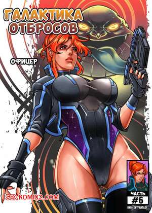Порно комикс Галактика отбросов. Часть 6. Galaxy of Scum. SkyFantasy Порно комикс Галактика отбросов. Часть 6. Galaxy of Scum. SkyFantasy