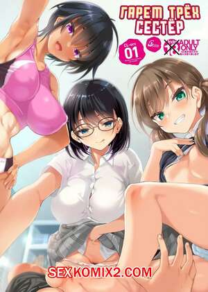 Порно комикс инцест Гарем трёх сестёр. Cle Masahiro Порно комикс инцест Гарем трёх сестёр. Cle Masahiro