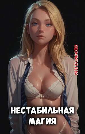 Порно комикс Гарри Поттер. Нестабильная магия. Unstable Magic. Scarlet Meow. Порно комикс Гарри Поттер. Нестабильная магия. Unstable Magic. Scarlet Meow.
