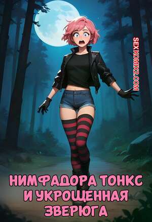 Порно комикс Гарри Поттер. Нимфадора Тонкс и укрощенная зверюга. Kain200 Порно комикс Гарри Поттер. Нимфадора Тонкс и укрощенная зверюга. Kain200