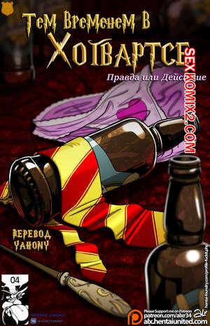 Порно комикс Гарри Поттер. Тем временем в Хогвартсе. Правда или Действие. Hogwarts