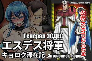 Порно комикс аниме Генерал Эсдес. Заточение в Кёрохе. Akame Ga Kill. Порно комикс аниме Генерал Эсдес. Заточение в Кёрохе. Akame Ga Kill.