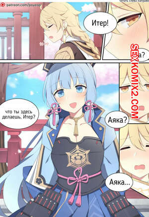 Порно комикс Genshin Impact. Ayaka. Аяка. Poyeop Порно комикс Genshin Impact. Ayaka. Аяка. Poyeop