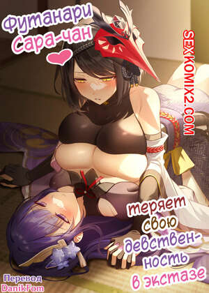 Порно комикс Genshin Impact. Футанари Сарачан теряет свою девственность в экстазе. Shandega Порно комикс Genshin Impact. Футанари Сарачан теряет свою девственность в экстазе. Shandega