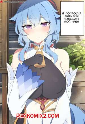 Порно комикс Genshin Impact. Гань Юй. Ganyu Порно комикс Genshin Impact. Гань Юй. Ganyu