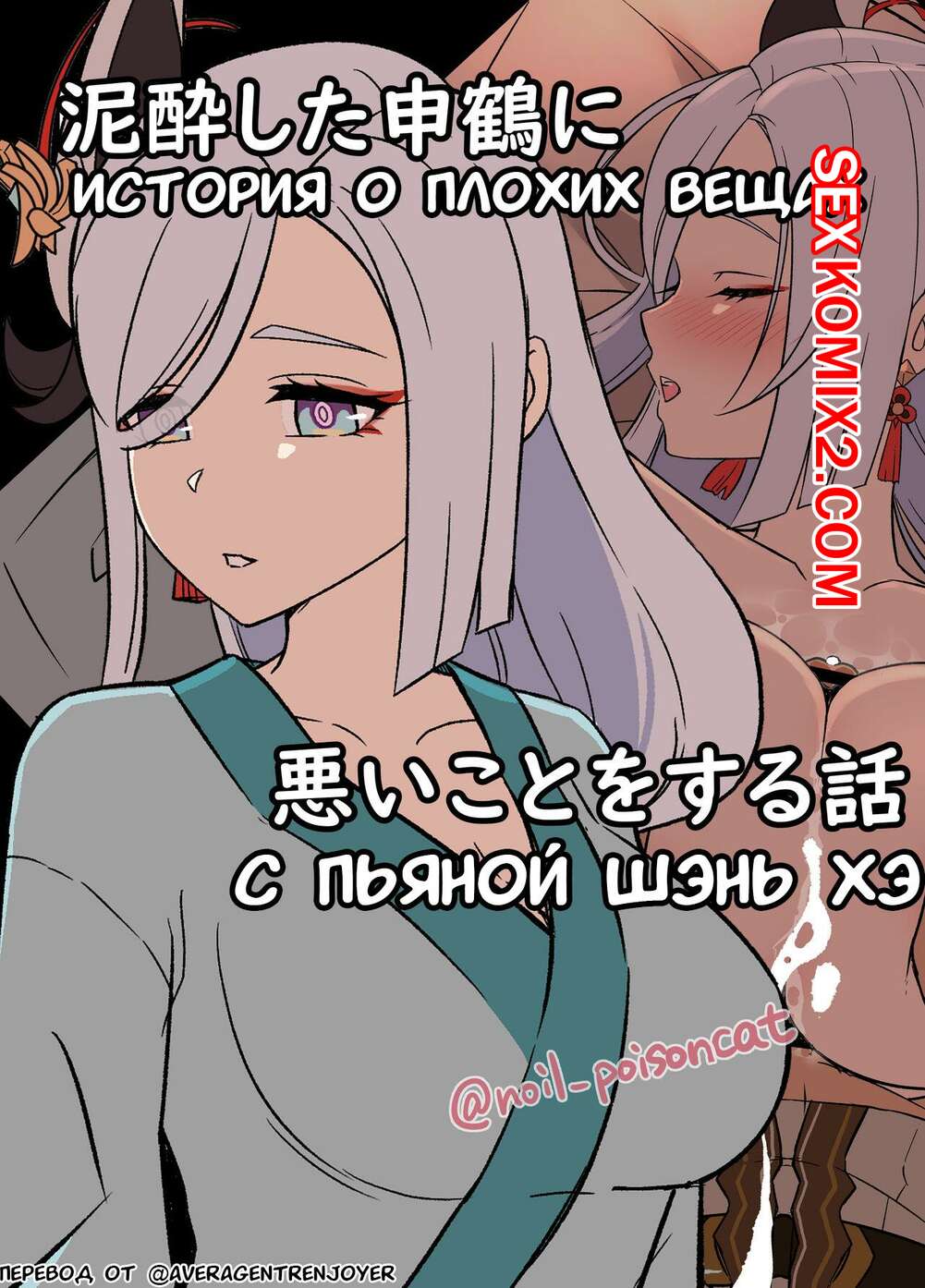Фото пьяных ххх мам ✅️ Порно комикс Genshin Impact. История о плохих вещах с пьяной Шэнь Хэ.  Часть 1. Dokuneko Noil секс комикс сисястая блондинка сильно | Порно  комиксы на русском языке только для взрослых | sexkomix2.com