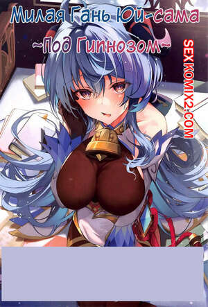 Порно комикс Genshin Impact. Милая Гань Юйсама. Под гипнозом. Yuzuki Порно комикс Genshin Impact. Милая Гань Юйсама. Под гипнозом. Yuzuki