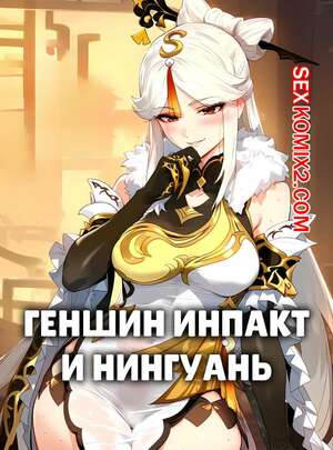 Порно комикс Genshin Impact. Нингуань. Ningguang. Ecchi AI Порно комикс Genshin Impact. Нингуань. Ningguang. Ecchi AI