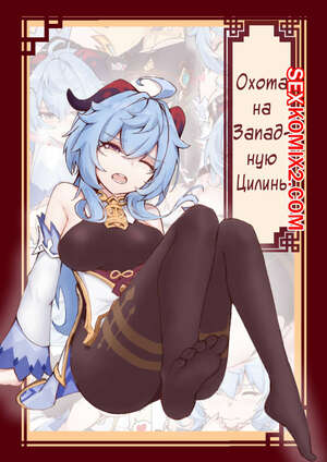 Порно комикс Genshin Impact. Охота на Западную Цилинь. West Hunt for Qilin Порно комикс Genshin Impact. Охота на Западную Цилинь. West Hunt for Qilin
