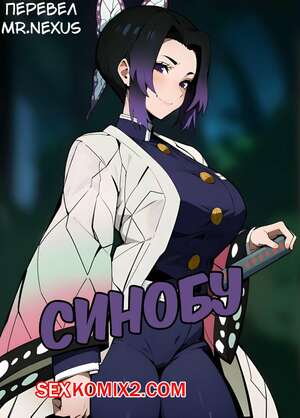 Порно комикс Genshin Impact. Синобу Порно комикс Genshin Impact. Синобу