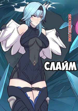 Порно комикс Genshin Impact. Слайм. Eu Slime. TSFSingularity, Oznovx. Порно комикс Genshin Impact. Слайм. Eu Slime. TSFSingularity, Oznovx.