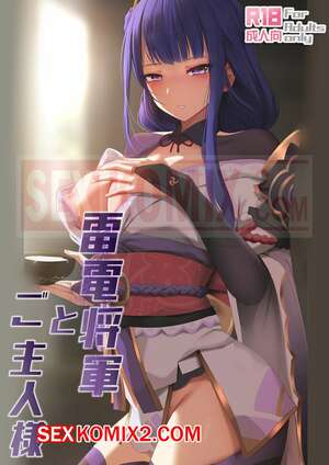 Порно комикс Genshin Impact. Сёгун Райден и твой мастер. Raiden Shougun And Your Master Порно комикс Genshin Impact. Сёгун Райден и твой мастер. Raiden Shougun And Your Master