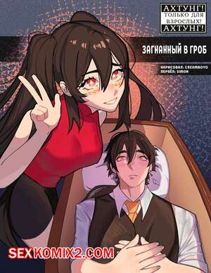Порно комикс Genshin Impact. Загнанный в гроб. Nailed In The Coffin. Creamboyo