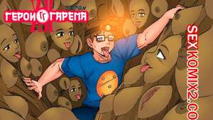 Порно комикс Герои гарема. Часть 12. Harem Heroes Порно комикс Герои гарема. Часть 12. Harem Heroes