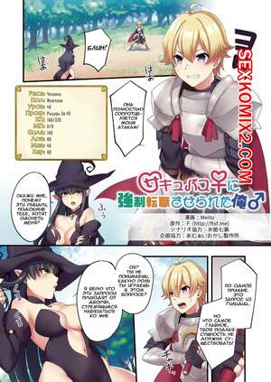 Порно комикс Героя превращают в суккуба. Часть 1 Порно комикс Героя превращают в суккуба. Часть 1