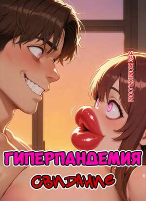 Порно комикс Гиперпандемия. Свидание. The Hyper Pandemic. The Date. VirusB90.