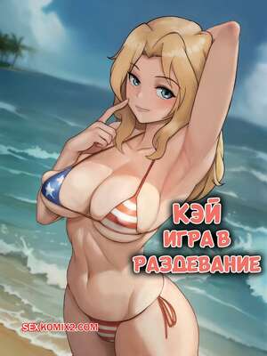 Порно комикс Girls und Panzer. Кэй. Игра в раздевание. Kay Strip Games. Godlem.