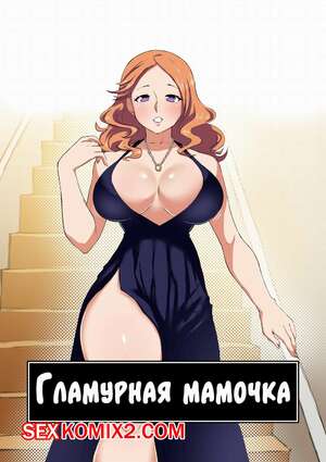 Порно комикс Гламурная мамочка. Glamour Mommy.