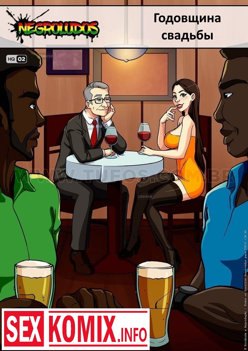 Порно комикс Годовщина свадьбы. Порно комикс Годовщина свадьбы.