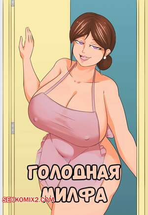 Порно комикс Голодная милфа. Hungry Milf. Riukykappa. Порно комикс Голодная милфа. Hungry Milf. Riukykappa.