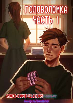 Порно комикс Головоломка. Часть 1. rawlyrawls