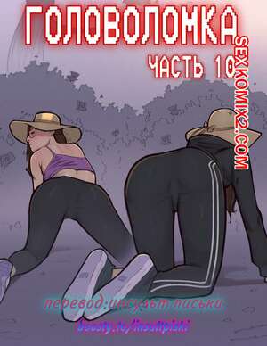 Порно комикс Головоломка. Часть 10. rawlyrawls Порно комикс Головоломка. Часть 10. rawlyrawls