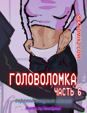 Порно комикс Головоломка. Часть 6. rawlyrawls Порно комикс Головоломка. Часть 6. rawlyrawls