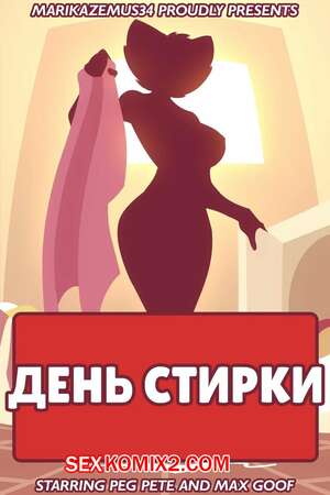 Порно комикс Goof Troop. День стирки. Laundry Day. MarikAzemus Порно комикс Goof Troop. День стирки. Laundry Day. MarikAzemus