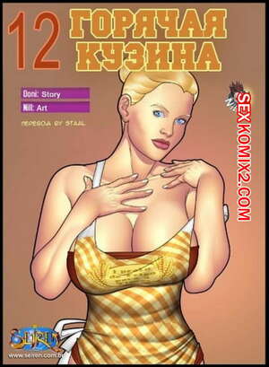 Порно комикс Горячая кузина. Часть 12 Порно комикс Горячая кузина. Часть 12