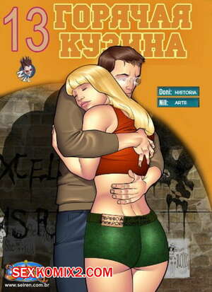 Порно комикс Горячая кузина. Часть 13 Порно комикс Горячая кузина. Часть 13